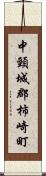 中頸城郡柿崎町 Scroll