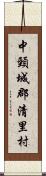 中頸城郡清里村 Scroll
