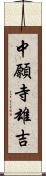 中願寺雄吉 Scroll