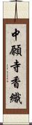 中願寺香織 Scroll