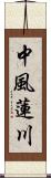 中風蓮川 Scroll