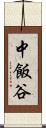 中飯谷 Scroll