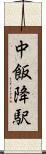 中飯降駅 Scroll