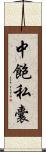 中飽私囊 Scroll