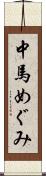 中馬めぐみ Scroll