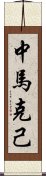 中馬克己 Scroll