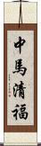 中馬清福 Scroll