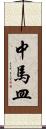 中馬皿 Scroll