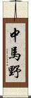 中馬野 Scroll