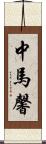 中馬馨 Scroll