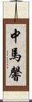 中馬馨 Scroll