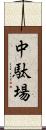 中駄場 Scroll