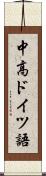中高ドイツ語 Scroll