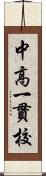 中高一貫校 Scroll