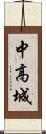 中高城 Scroll