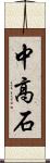 中高石 Scroll
