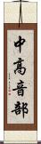 中高音部 Scroll