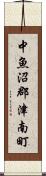 中魚沼郡津南町 Scroll