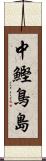 中鰹鳥島 Scroll