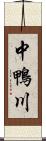 中鴨川 Scroll