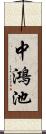中鴻池 Scroll