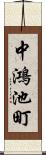 中鴻池町 Scroll