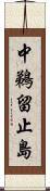 中鵜留止島 Scroll