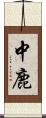 中鹿 Scroll