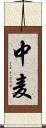 中麦 Scroll