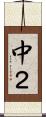 中２ Scroll