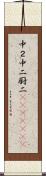 中２ Scroll