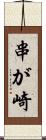 串が崎 Scroll