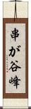 串が谷峰 Scroll