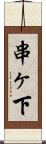 串ヶ下 Scroll