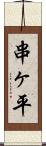 串ヶ平 Scroll