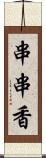 串串香 Scroll