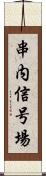 串内信号場 Scroll