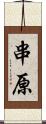 串原 Scroll