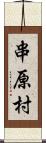 串原村 Scroll