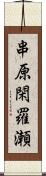 串原閑羅瀬 Scroll