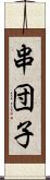 串団子 Scroll