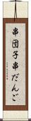 串団子 Scroll