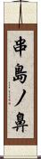 串島ノ鼻 Scroll