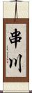 串川 Scroll