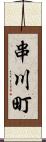 串川町 Scroll