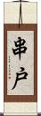 串戸 Scroll