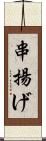串揚げ Scroll