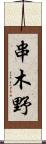 串木野 Scroll