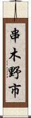 串木野市 Scroll