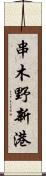 串木野新港 Scroll